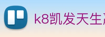 k8凯发天生赢家官网 Logo